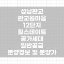 성남판교 판교원마을 12단지 힐스테이트 공가세대 일반공급 현장 이미지
