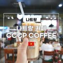 제기23 | 나트랑 카페 씨씨씨피커피 (CCCP COFFEE) 1호점 위치 메뉴 가격 후기