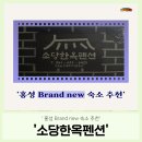 소당 한옥 펜션 이미지