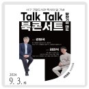 강원국x김민식 talk talk 북콘서트 - 말하기의 태도 네이버블로그