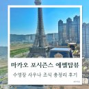 탑사우나 | 마카오 포시즌스 인생호텔 에펠탑 뷰 수영장 사우나 조식 아기랑 대만족 후기