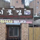 시골집추어매운탕 이미지