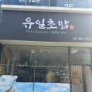 유일초밥 | 내돈내산 군산 유일초밥 런치세트 후기