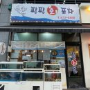 팔팔포차식당