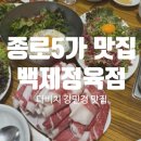 종로-현장-종로-세-017 | 종로5가 맛집 육회 차돌박이 조합 고기집 웨이팅후기 백제정육점