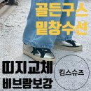 골든구스 밑창 수선 보강 AS 고민이라면? 킴스슈즈 창갈이 후기