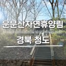 [경북 청도] 국립 운문산자연휴양림 숙박 이용후기
