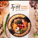두끼 - 전주시 덕진구 명륜4길 18 | 두끼