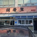 GS25당진합덕점 | 당진 합덕 낙지볶음 대들보 합덕본점 명절 가족 식사 솔직 후기