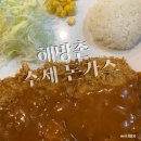 해방촌수제돈가스