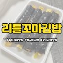 리틀꼬마김밥 이미지
