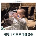대전 킹덤뷔페 후기｜라포르테웨딩홀 주차정보 &amp; 대전 성심당 간단 방문기