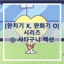 우보한의원 | [광고 아닌 찐후기] &#39;완치&#39;는 아니고 &#39;완화&#39;는 함 시리즈 - 1편: 사타구니 백선(완선) (feat. 여자 순면...