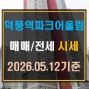 하남파크공인중개사사무소 | [덕풍동 아파트]하남 덕풍역파크어울림 매매 전세 시세(26년 5월 12일)