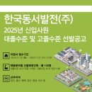 [대구NCS] 2025년 한국동서발전(주) 선발공고 (~11.27 수 서류마감)