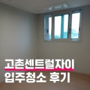 센트럴 자이 | 고촌센트럴자이 입주청소 후기