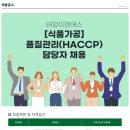 [태양이엔에스] 품질관리(HACCP) 담당자 채용(정규직) 이미지