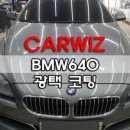 도곡명품세차