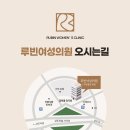 루빈여성의원 이미지