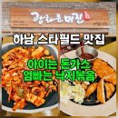 라온수제돈가스 하남점 | 하남 스타필드 아이와 가볼만한 식당 '광화문 미진' 낙지볶음 &amp; 들깨수제비 정식 내돈내산 후기