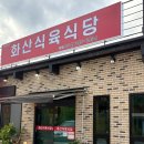 화산체욱공원3 | [영천] 경북 영천 맛집 화산식육식당 우로지공원맛집.불산.