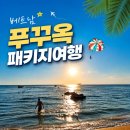 해외여행 패키지 추가옵션 어디까지 내봤니?(베트남 푸꾸옥 모두투어 3박4일)