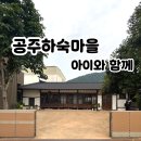 공주하숙마을 | 공주하숙마을 | 내돈내산 숙박 후기