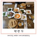 백련가 | 부산 맛집=부산대학병원 맛집 건강식 솥밥 소불고기 정식 백련가