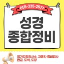 성경종합정비 | 김해 성경종합정비 자동차 검사 받으러 갔다가, 도장까지 끝내고 나오는 곳