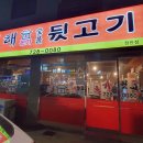김해본가숯불뒷고기 이미지