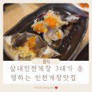 한국지엠동구바로서비스 | [공지] 삼대인천게장 인천 동구 맛집 3대가 운영하는 게장집