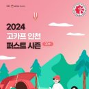 [올마이스] 2024 국제아웃도어캠핑&레포츠페스티벌 인천 퍼스트 시즌 이미지