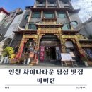미미진 | 인천 차이나타운 딤섬 맛집 미미진 내돈내산 후기