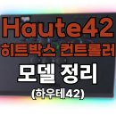 G13-2 | 격투게임 히트박스 추천 - Haute42 히트박스 모델 정리 (하우테42 오뜨42)