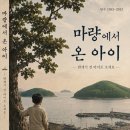 장편소설 『마량에서 온 아이 』 출간 예고 이미지