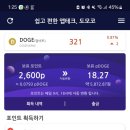 핸드폰으로 도지코인 벌기? 실제 사용 후기