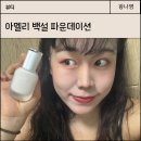 아멜리 백설 파운데이션 얇은 파데 내돈내산 솔직후기