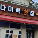 다미락횟집 이미지