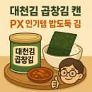 대천김 2 | 대천김 곱창김 캔 후기｜PX 인기템 밥도둑 김, 이제 다른 건 못 먹어요