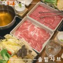 데이트 하기 좋은 갤러리아 타임월드 맛집ㅣ1인 샤브 재방문 후기 &#39;솔밭샤브 둔산점&#39;