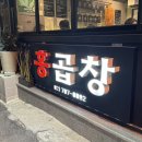 [숙대/용산]홍곱창 숙명여대점에서 데리야끼 막창 먹고와따