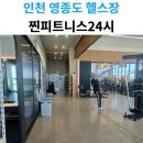 씨유인천중구유동점 | [인천 중구] 야근해도 걱정 없는 24시 운영 헬스장, 찐피트니스24시 후기