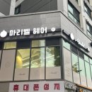 수진역 머리 잘하는 미용실 “마리벨헤어” 승준수석디자이너님 클리닉 커트맛집 솔직후기