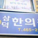 삼덕한의원 - 안양시 만안구 양화로72번길 83 | 삼덕한의원