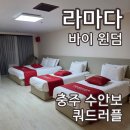 조산공원길 | 라마다 바이 윈덤 충주 수안보 4인가족 쿼드러플 3인가족 스탠다드 트윈