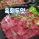 [서울/망원] 쫀득쫀득 신선한 한우 육회가 맛있는 &#39;육회두잇&#39; 망원동점 배달맛집
