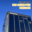 지에스25 호계미래점 | 부산 출발 대가족 여행 아기랑 내돈내산 포항 송도해수욕장 하운드호텔