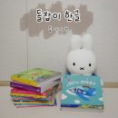 몸놀이와 만들기 그림책 더하기 표현놀이 | 9개월 아기 책육아 첫 소전집 리틀천재 돌잡이 한글 돌아기 추천 내돈내산 후기