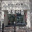 포토이즘박스진해 | 진해 석동 네컷사진 인생사진남기는법 포토이즘