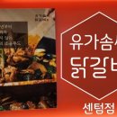 유가솜씨 닭갈비 센텀점 이미지